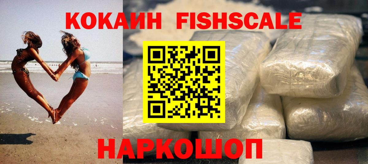 КОКАИН 97%  Cocaine  Вход с VPN  Кемерово  Кокаин Fish Scale 