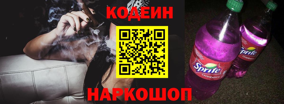 Codein Purple Drank  Вход с VPN  Кемерово  Codein Purple Drank 